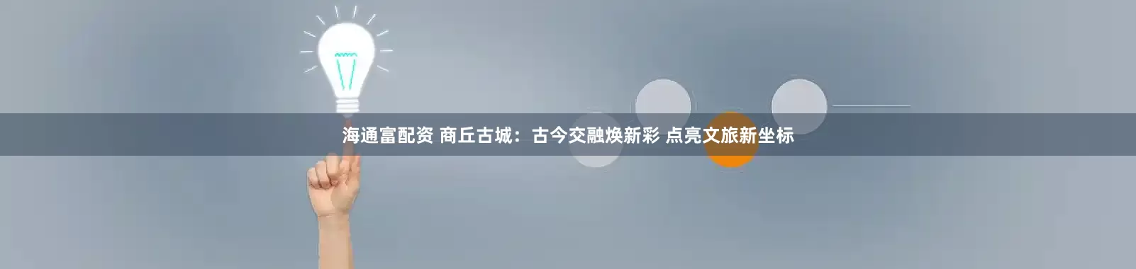 海通富配资 商丘古城：古今交融焕新彩 点亮文旅新坐标